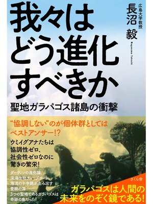 cover image of 我々はどう進化すべきか